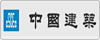 中建钢构