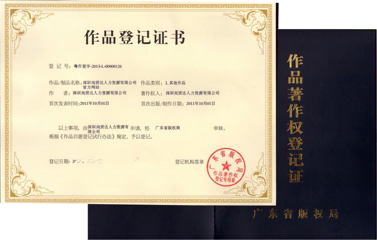 尚贤达猎头公官方网站著作权证书