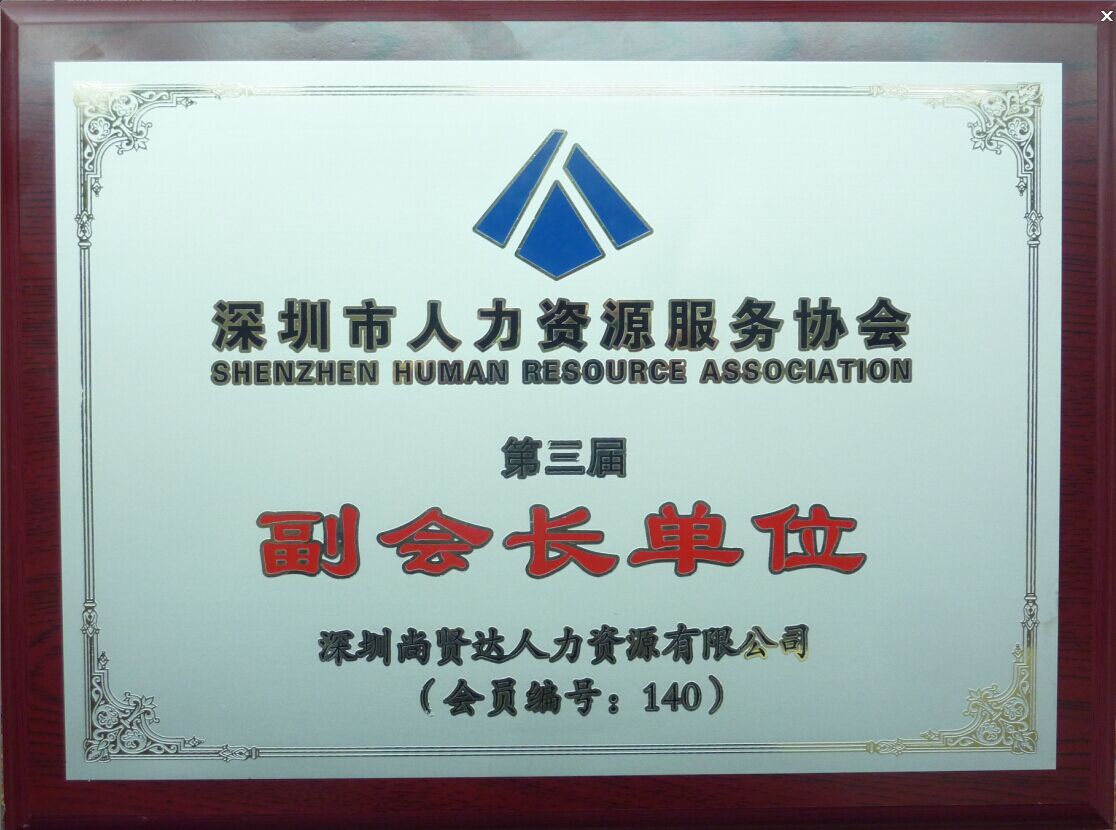 尚贤达猎头公司副会长单位
