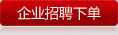企业招聘下单