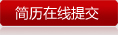 简历在线提交