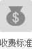猎头收费标准