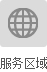 猎头服务区域